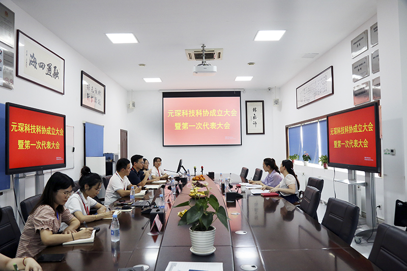 元琛科技隆重召开科学技术协会成立大会暨第一次代表大会