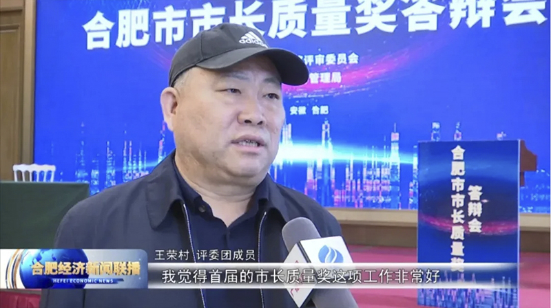 第一届合肥市市长质量奖隆重举行 元琛科技顺利进入演讲答辩环节