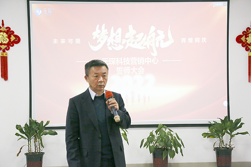 开跑即冲刺 开局即决战——元琛科技隆重举行2022年度营销誓师大会