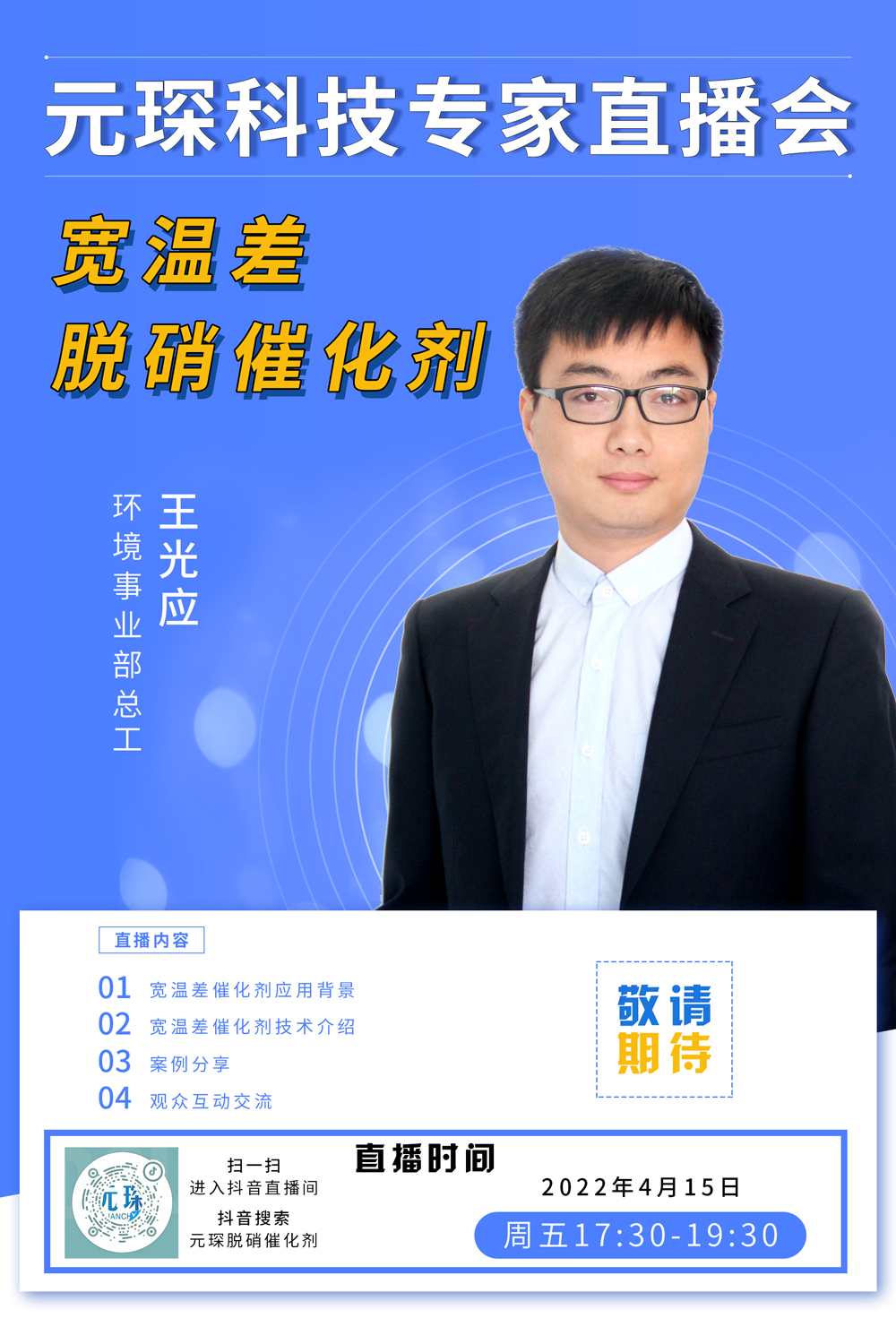 千万别错过！ | 元琛科技专家直播会《宽温差脱硝催化剂》